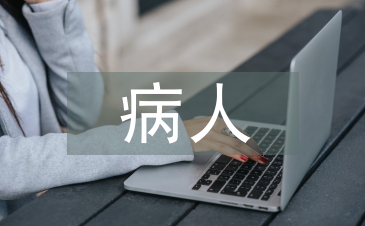 壓瘡病人護理問題