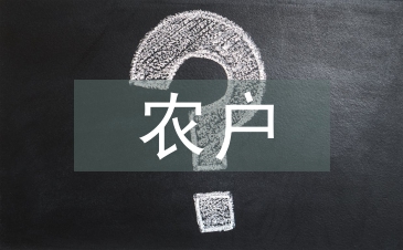 農戶經營論文