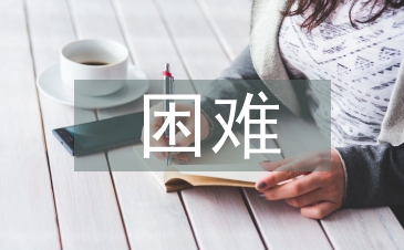 市場調研的困難