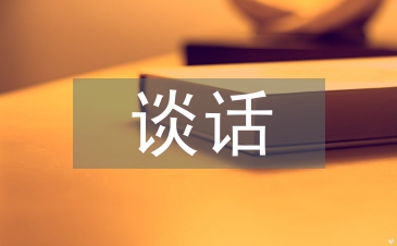 談心談話活動總結(jié)