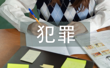 犯罪經濟學原理