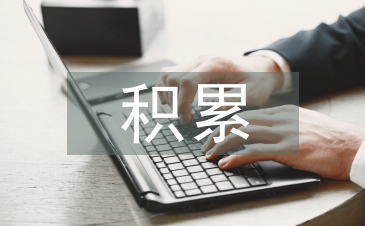 高中語(yǔ)文基礎(chǔ)知識(shí)積累