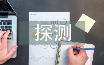 探測技術(shù)論文