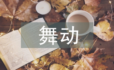 舞動青春教案