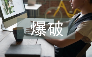 爆破安全培訓