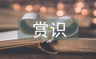 淺談小學數學教學中的賞識教育