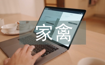 家禽養殖疾病的預防與控制