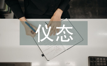 儀態(tài)禮儀