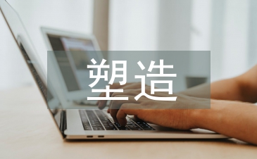 企業形象塑造論文