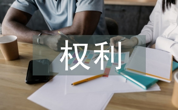 消費者權利論文