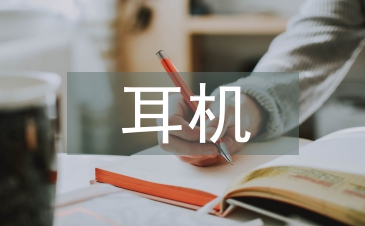 耳機調查報告