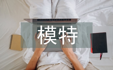 模特培訓(xùn)總結(jié)
