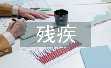 殘疾預防工作