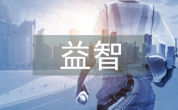 益智區教案