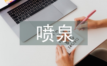 淺談園林建筑噴泉施工技術