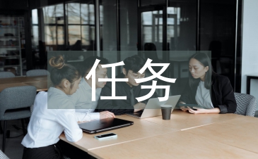 任務(wù)驅(qū)動(dòng)教學(xué)法論文