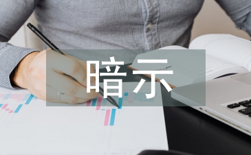 暗示教學法論文