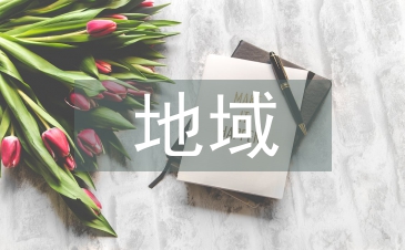 地域文化考察報(bào)告