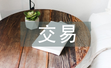 電子商務交易論文