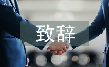 開業(yè)典禮致辭