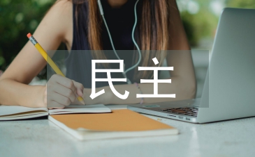 民主政治論文