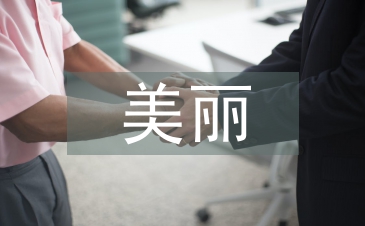 美麗鄉村建設中林業綠化的重要性