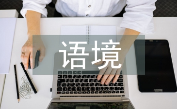 語境教學理論