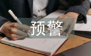 村級集體經濟財務風險預警體系研究