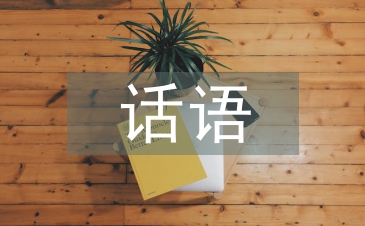話語藝術論文