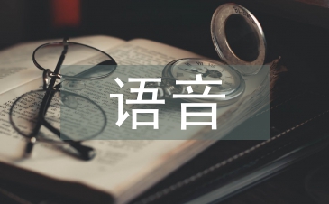 語音教學法論文