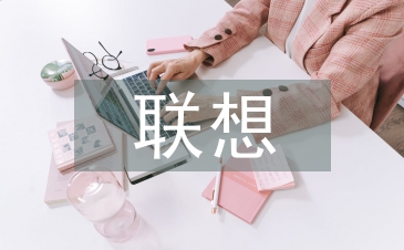 聯(lián)想實(shí)訓(xùn)總結(jié)