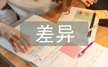 差異管理論文