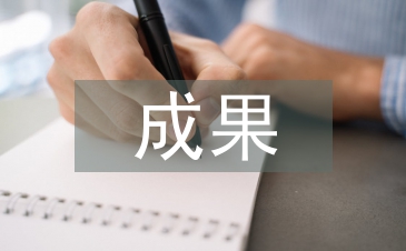 初中生研究性成果