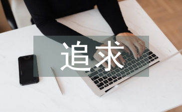 課堂教學的追求