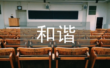 和諧人際關(guān)系論文