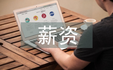 薪資方案