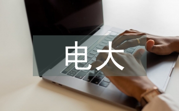 電大會計畢業論文
