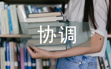 勞動關系協調師論文