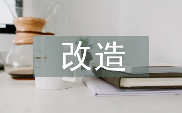淺談工業建筑的改造與設計