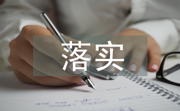 落實(shí)措施