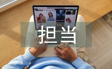 履職擔當報告