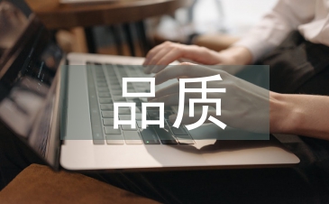 品質部轉正工作總結