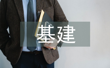 基建檔案管理