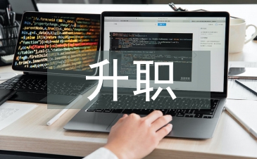 升職申請書