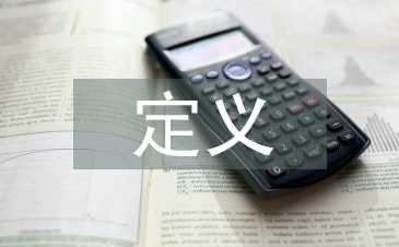 民營企業(yè)的定義