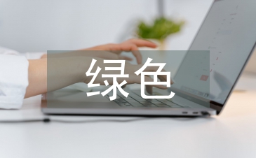 綠色新政對綠色經(jīng)濟發(fā)展影響