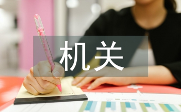 機關單位半年工作總結