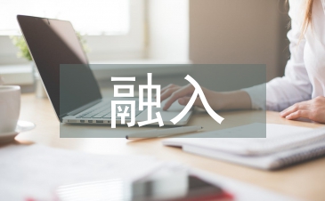 茶文化融入大學英語課堂教學模式探析