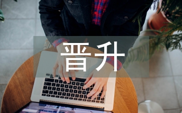主管晉升考察報(bào)告
