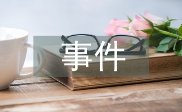 宏觀經(jīng)濟事件